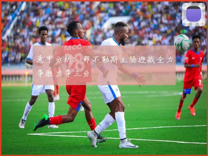 意甲分析：那不勒斯主场迎战全力争胜力争三分