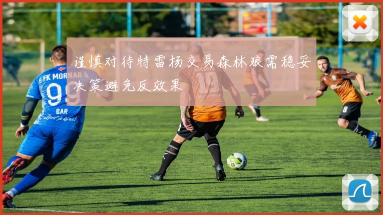 谨慎对待特雷杨交易森林狼需稳妥决策避免反效果