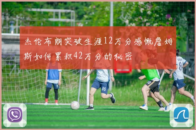 杰伦布朗突破生涯12万分感慨詹姆斯如何累积42万分的秘密