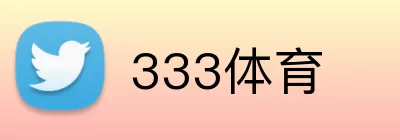 333体育 Logo